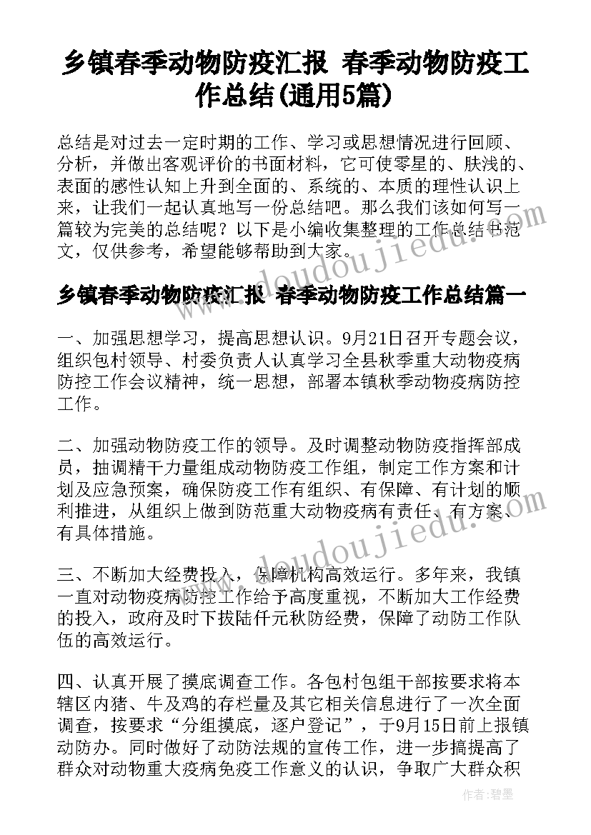 乡镇春季动物防疫汇报 春季动物防疫工作总结(通用5篇)