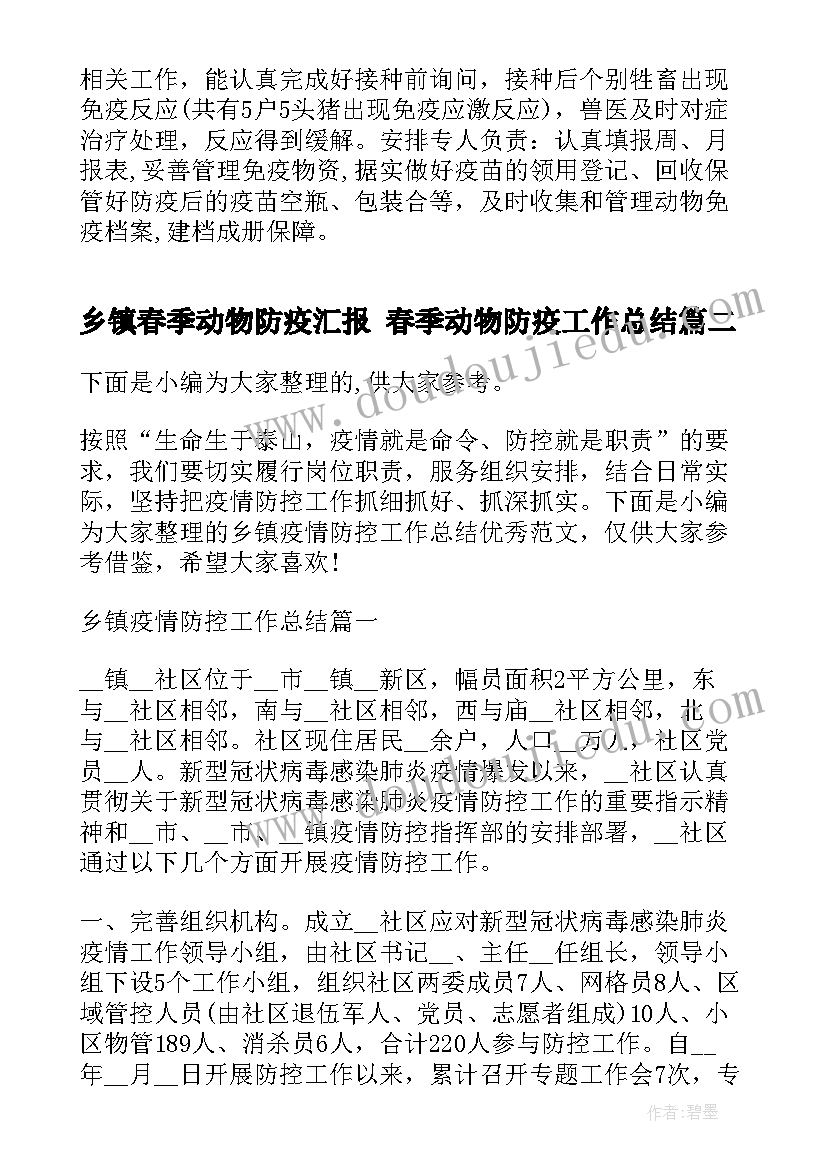 乡镇春季动物防疫汇报 春季动物防疫工作总结(通用5篇)