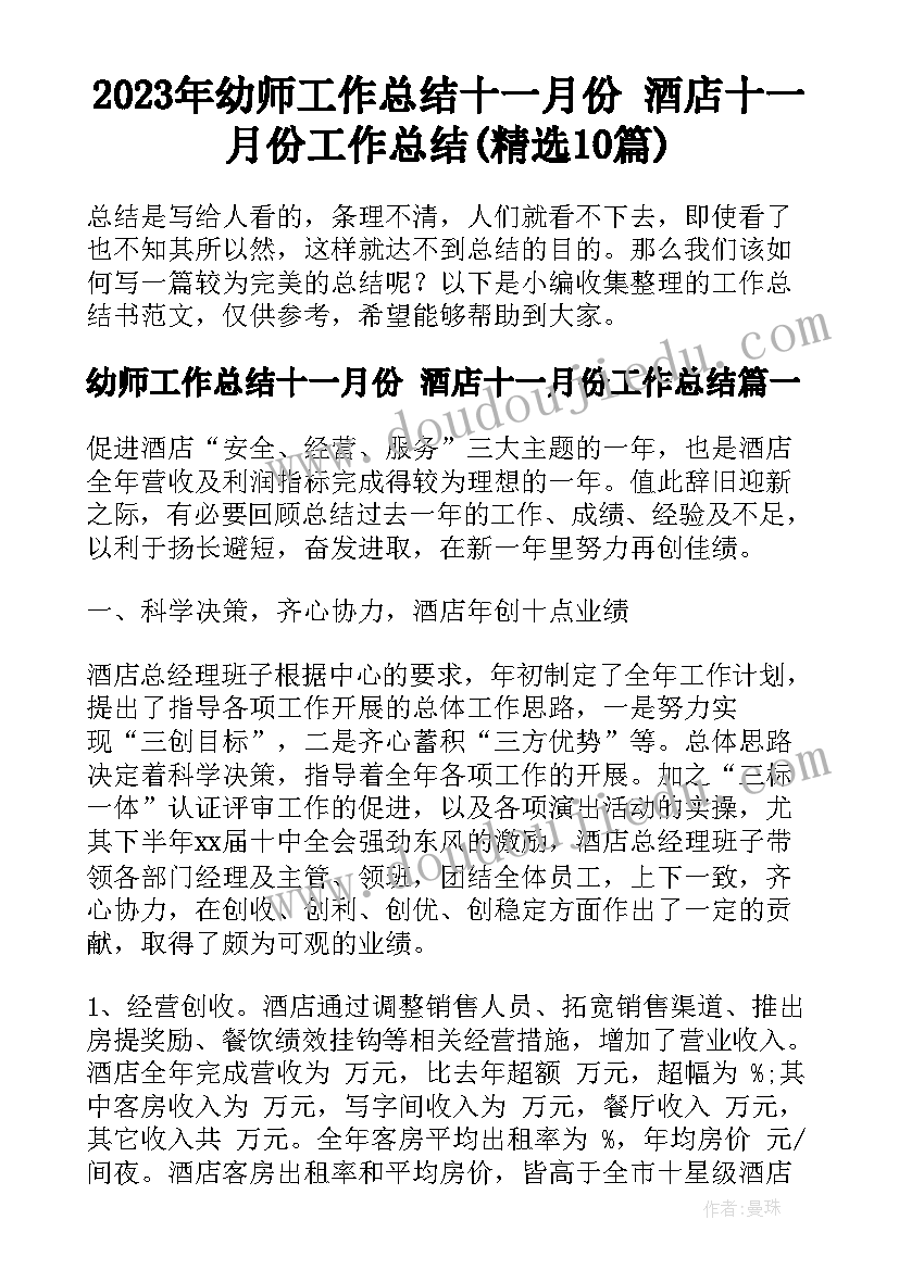 2023年幼师工作总结十一月份 酒店十一月份工作总结(精选10篇)