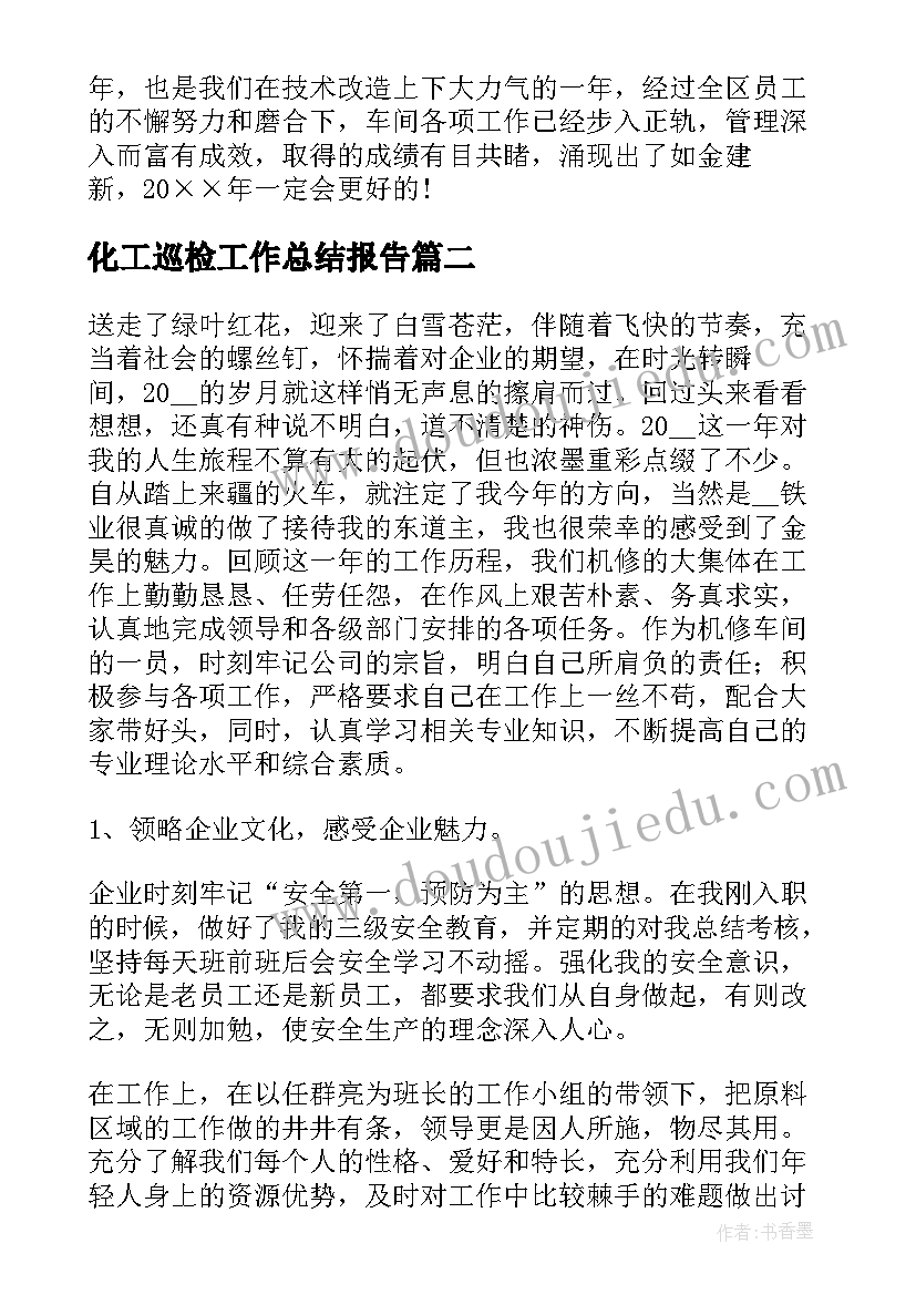 最新化工巡检工作总结报告(优秀5篇)