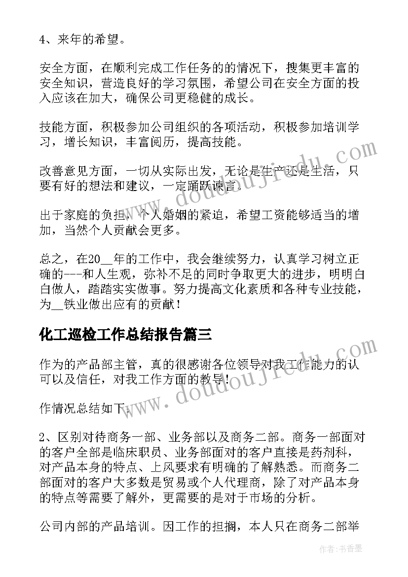 最新化工巡检工作总结报告(优秀5篇)