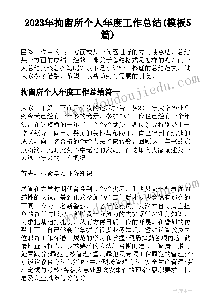 2023年拘留所个人年度工作总结(模板5篇)