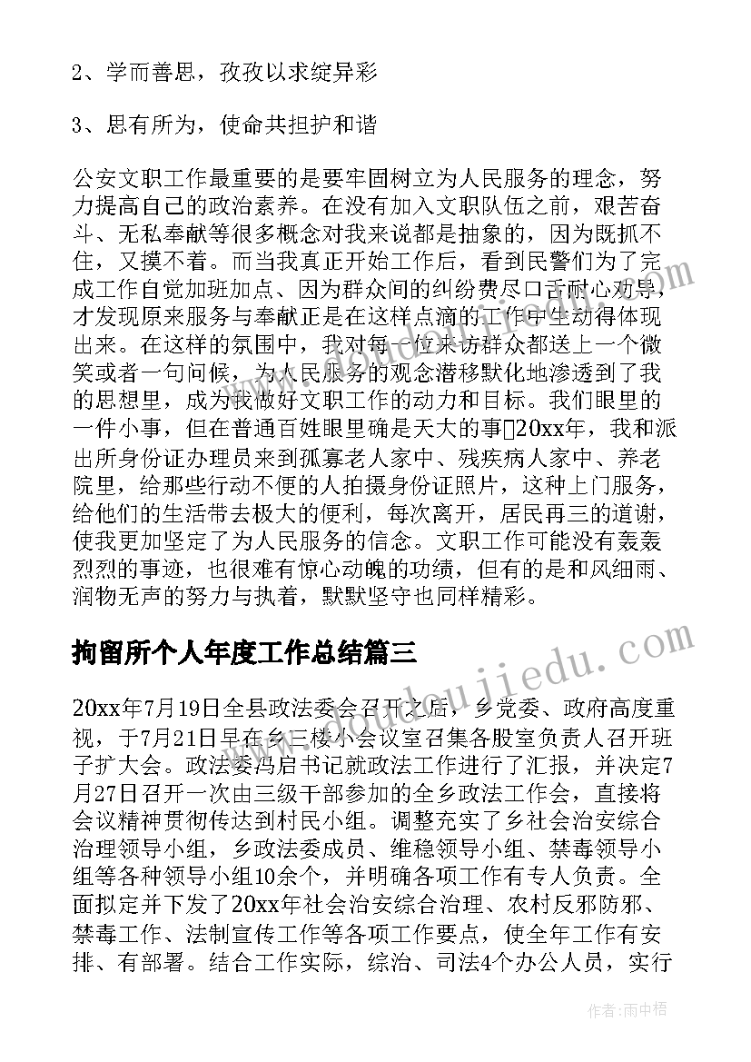 2023年拘留所个人年度工作总结(模板5篇)