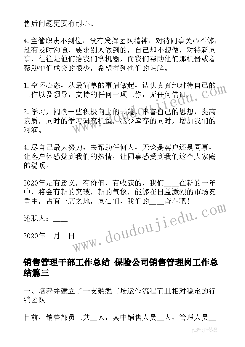 最新销售管理干部工作总结 保险公司销售管理岗工作总结(汇总7篇)