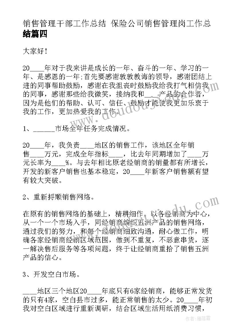 最新销售管理干部工作总结 保险公司销售管理岗工作总结(汇总7篇)