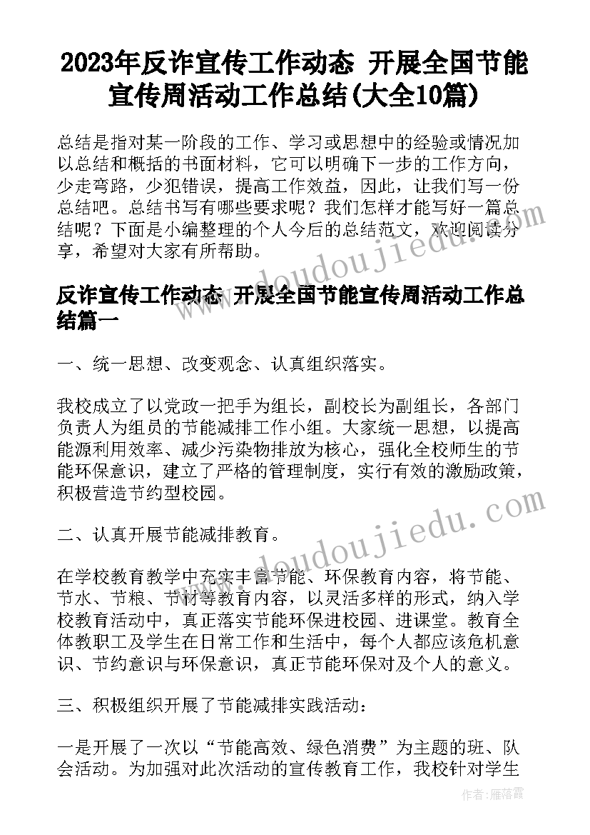 2023年反诈宣传工作动态 开展全国节能宣传周活动工作总结(大全10篇)