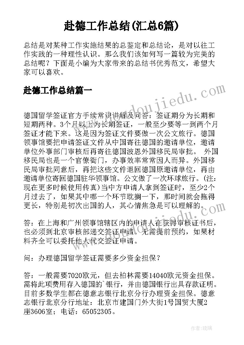 赴德工作总结(汇总6篇)