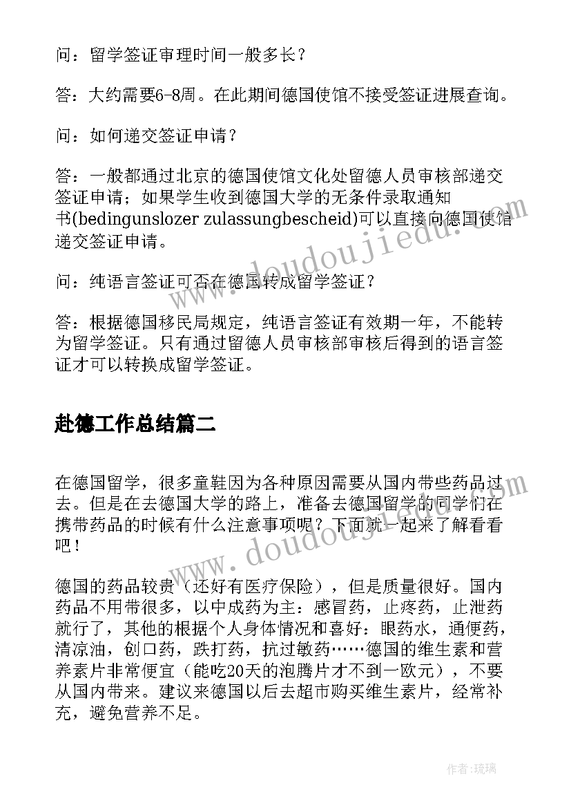 赴德工作总结(汇总6篇)