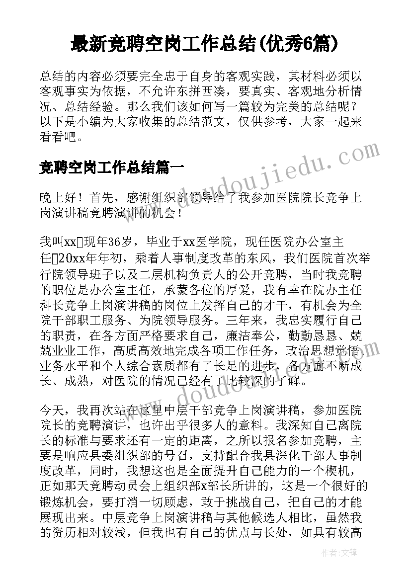 最新竞聘空岗工作总结(优秀6篇)