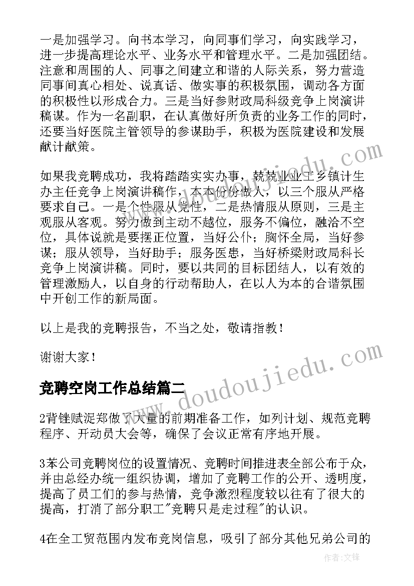 最新竞聘空岗工作总结(优秀6篇)