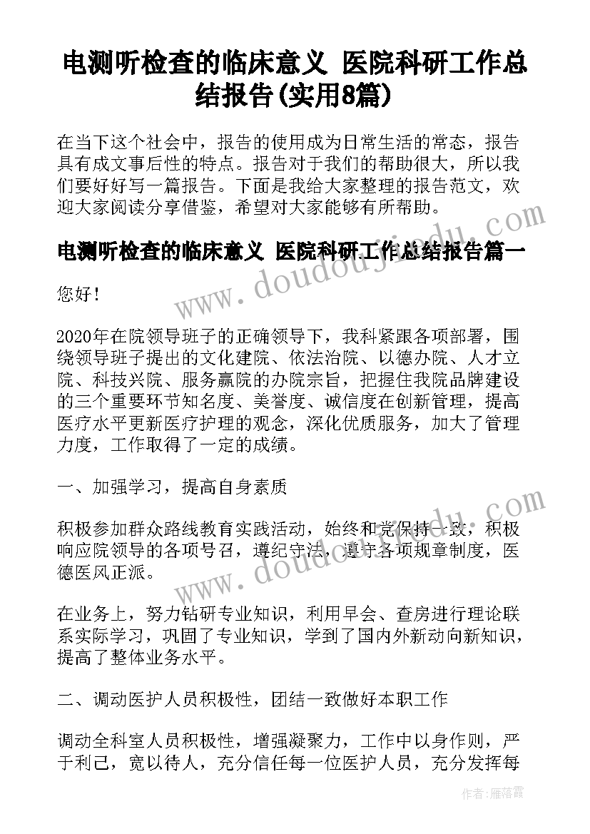 电测听检查的临床意义 医院科研工作总结报告(实用8篇)