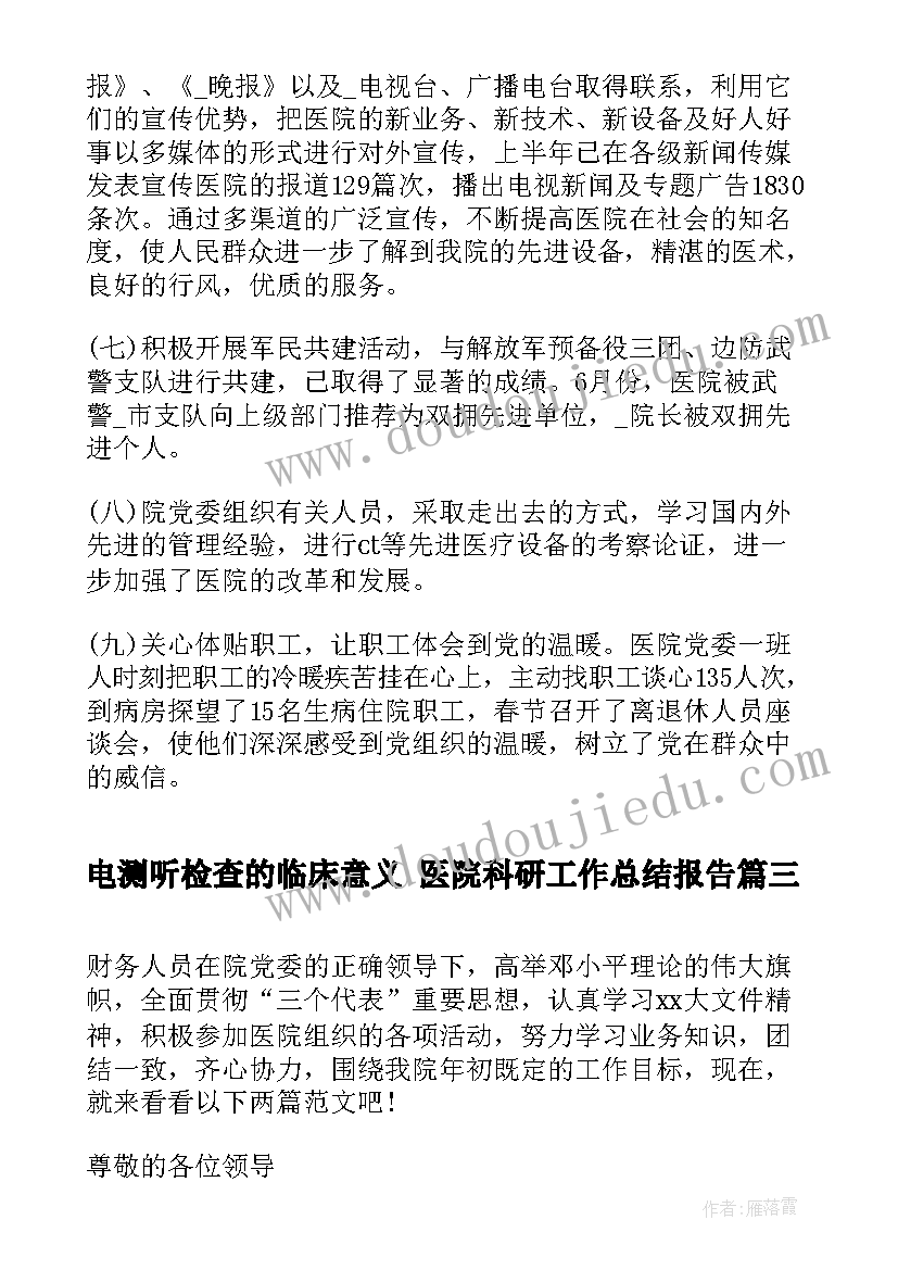 电测听检查的临床意义 医院科研工作总结报告(实用8篇)