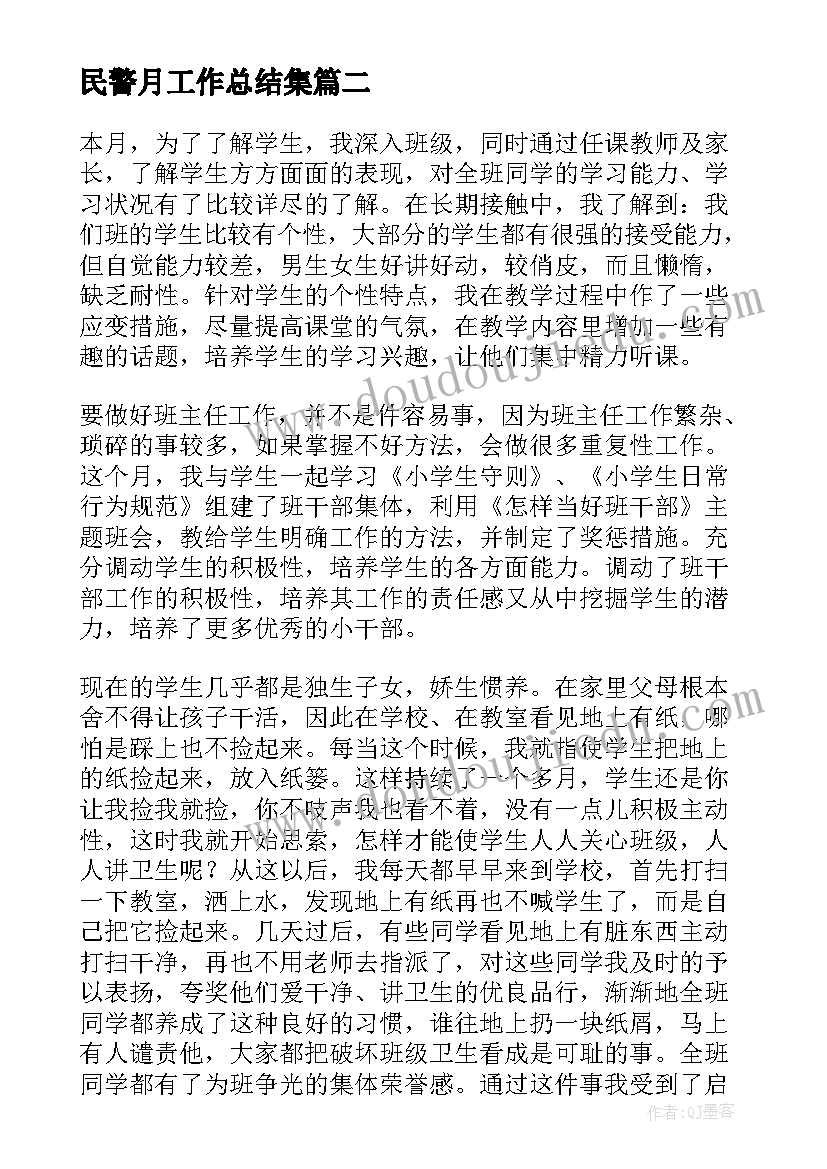 最新民警月工作总结集(优质6篇)