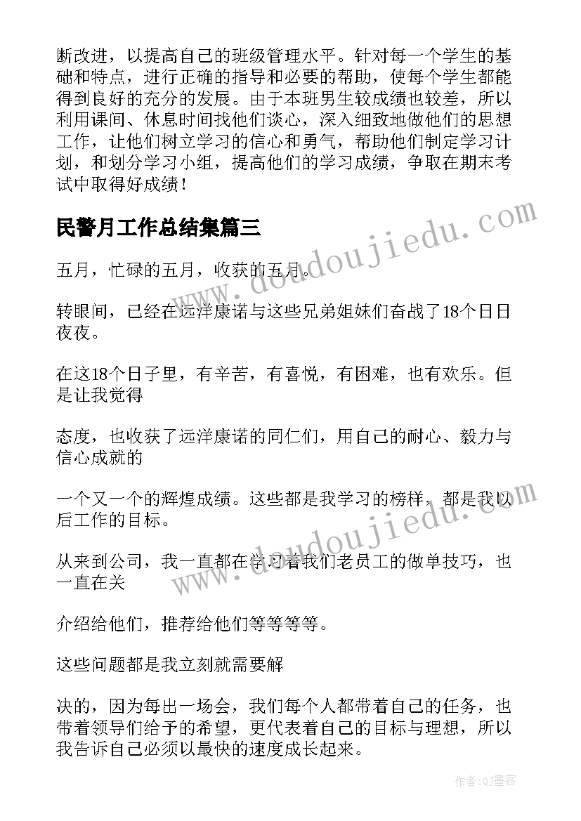 最新民警月工作总结集(优质6篇)