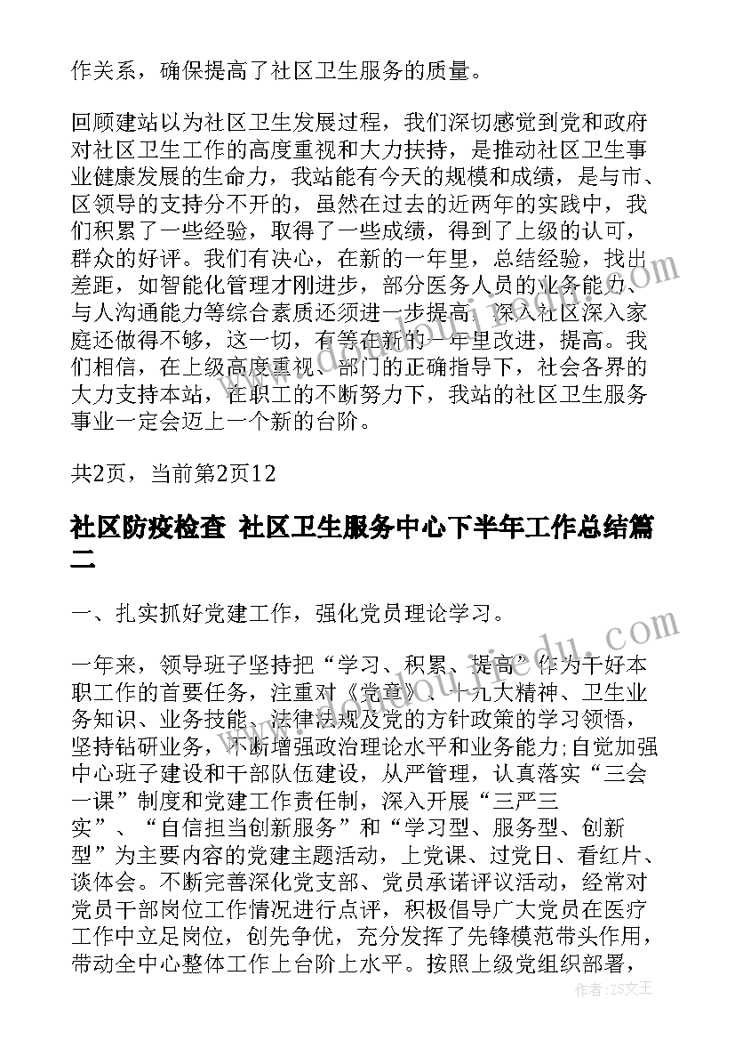 2023年社区防疫检查 社区卫生服务中心下半年工作总结(模板10篇)