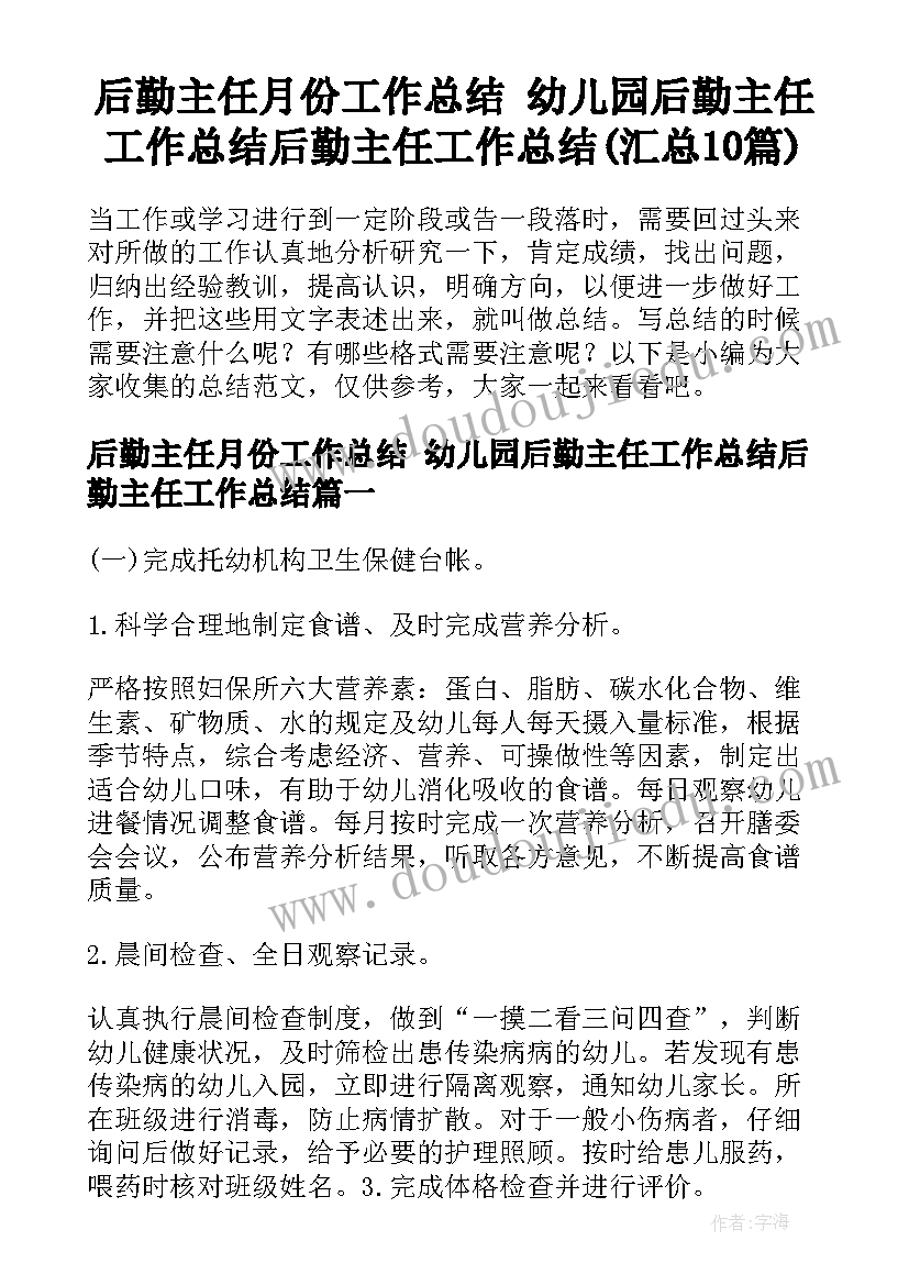 后勤主任月份工作总结 幼儿园后勤主任工作总结后勤主任工作总结(汇总10篇)