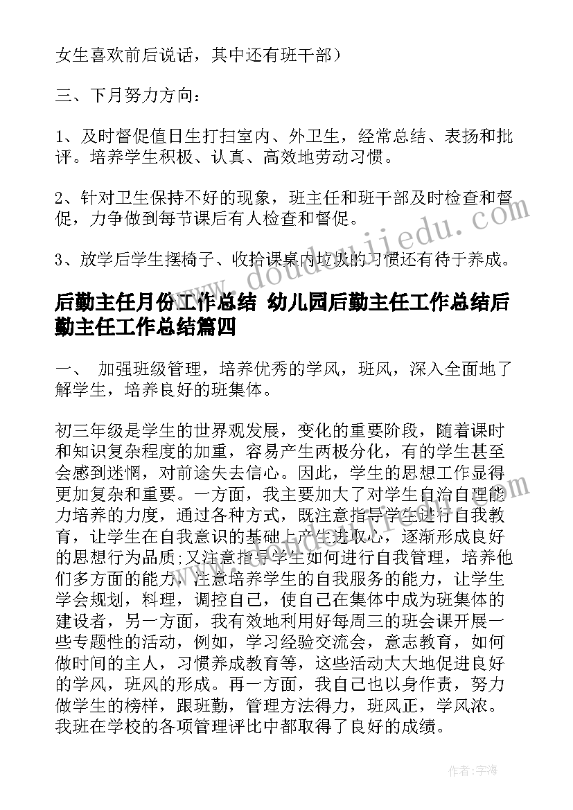 后勤主任月份工作总结 幼儿园后勤主任工作总结后勤主任工作总结(汇总10篇)