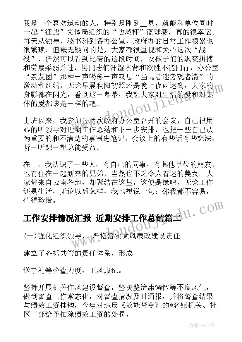 2023年工作安排情况汇报 近期安排工作总结(通用10篇)