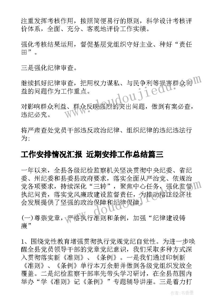 2023年工作安排情况汇报 近期安排工作总结(通用10篇)