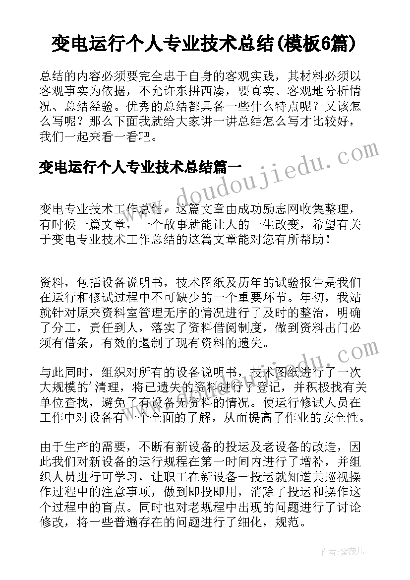 变电运行个人专业技术总结(模板6篇)