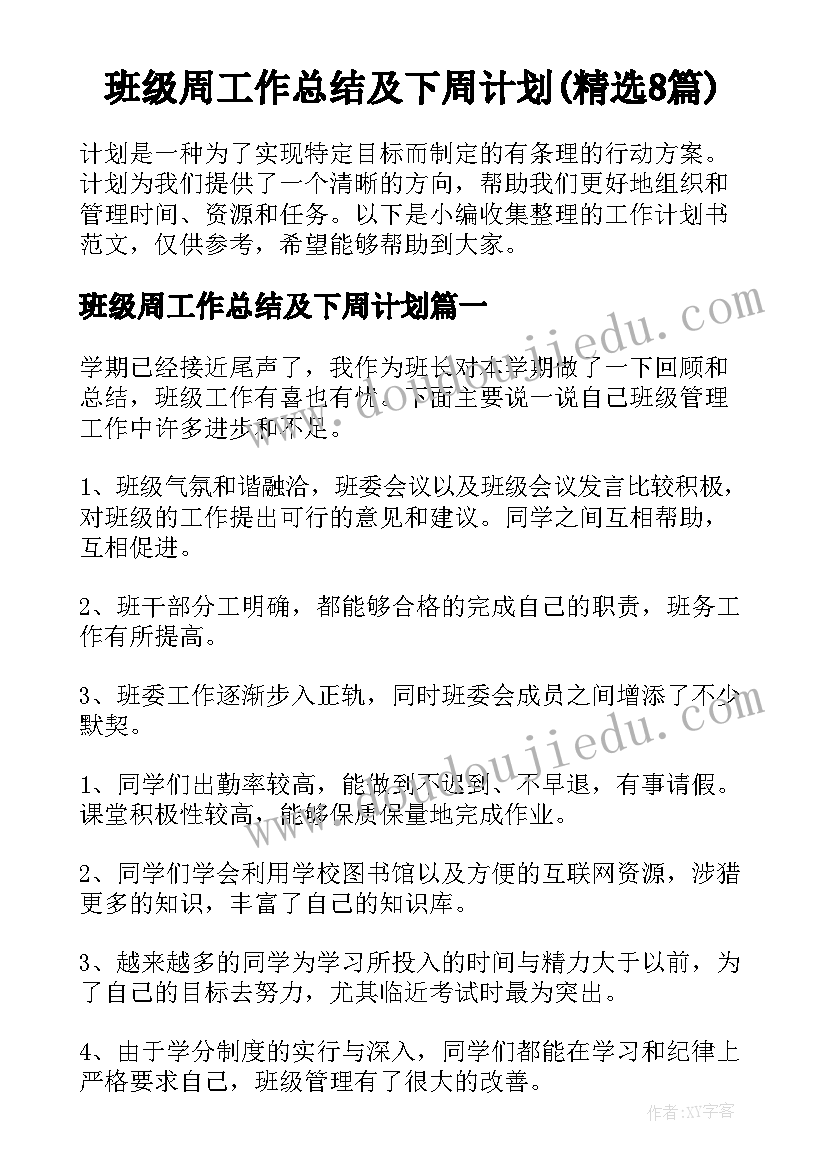 班级周工作总结及下周计划(精选8篇)