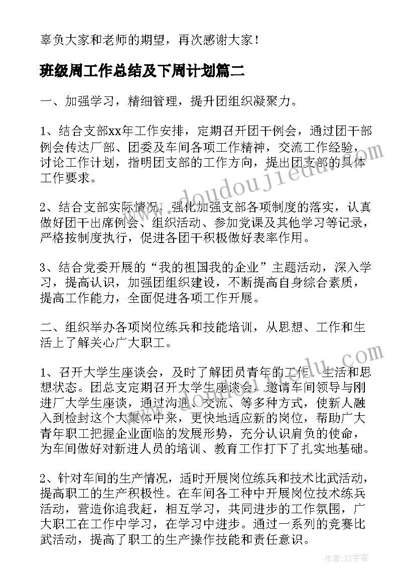 班级周工作总结及下周计划(精选8篇)