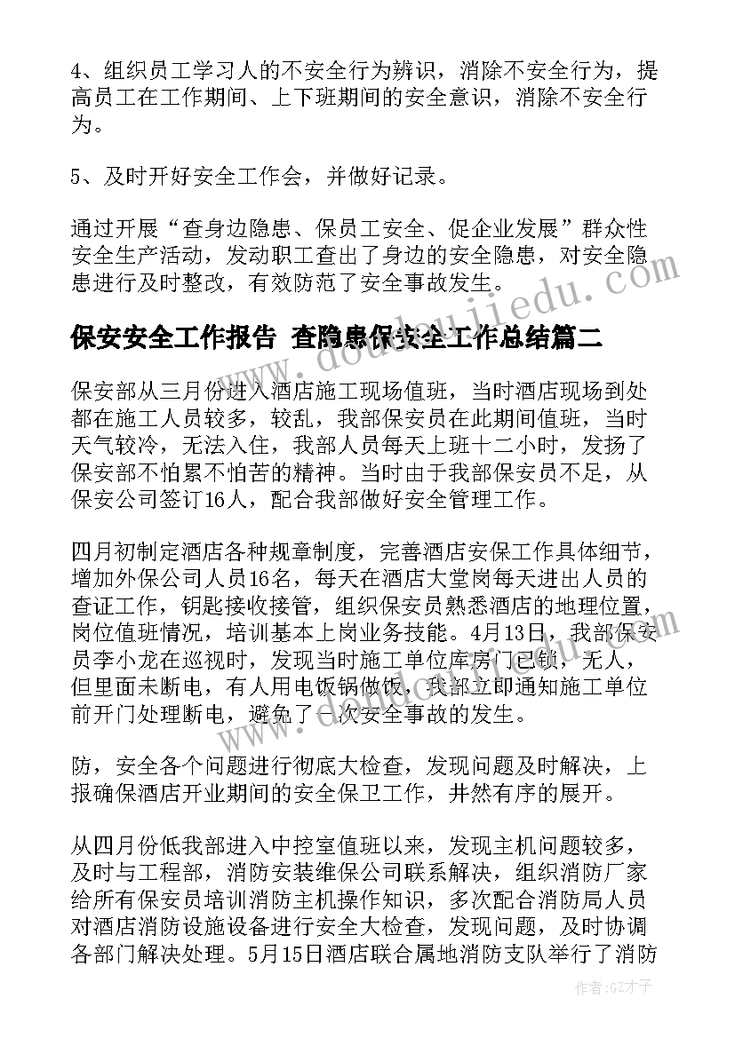 最新保安安全工作报告 查隐患保安全工作总结(汇总6篇)