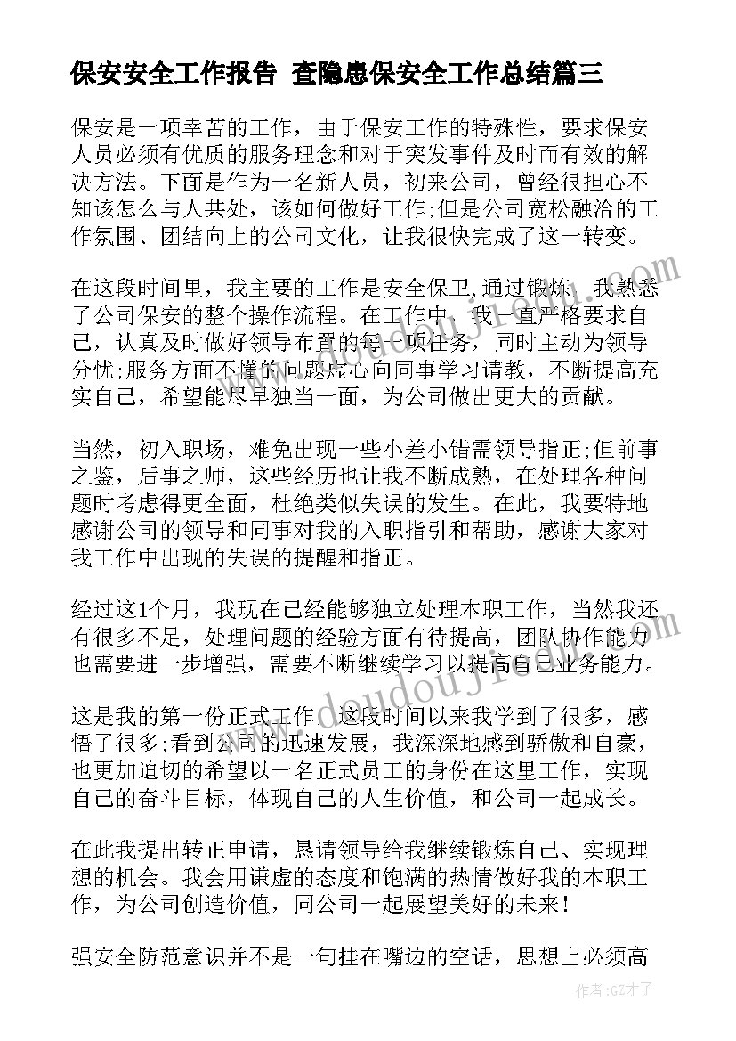 最新保安安全工作报告 查隐患保安全工作总结(汇总6篇)