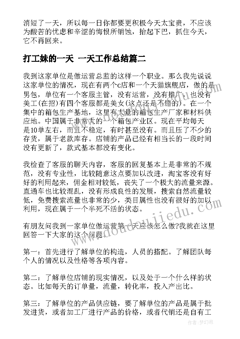 打工妹的一天 一天工作总结(通用5篇)