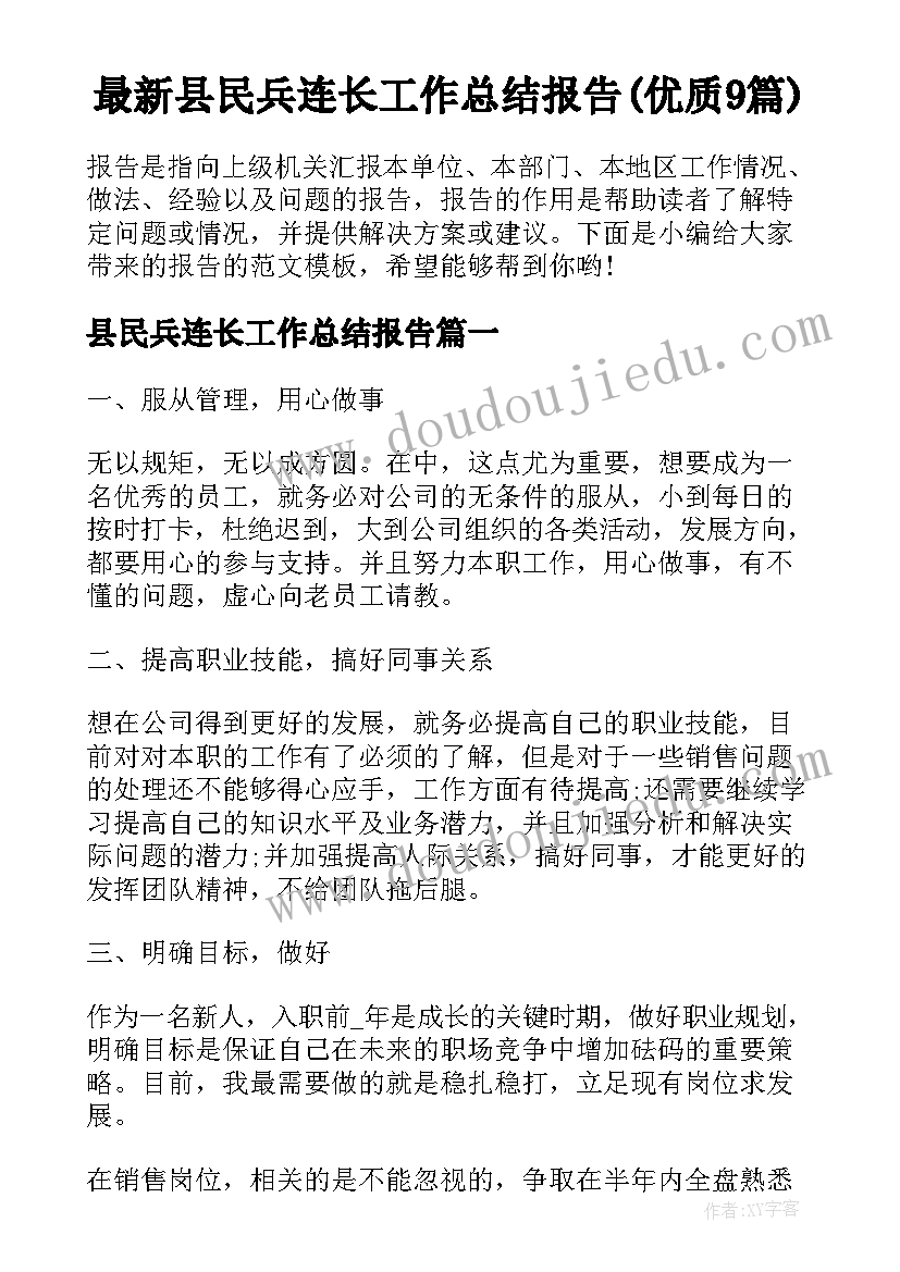 最新县民兵连长工作总结报告(优质9篇)