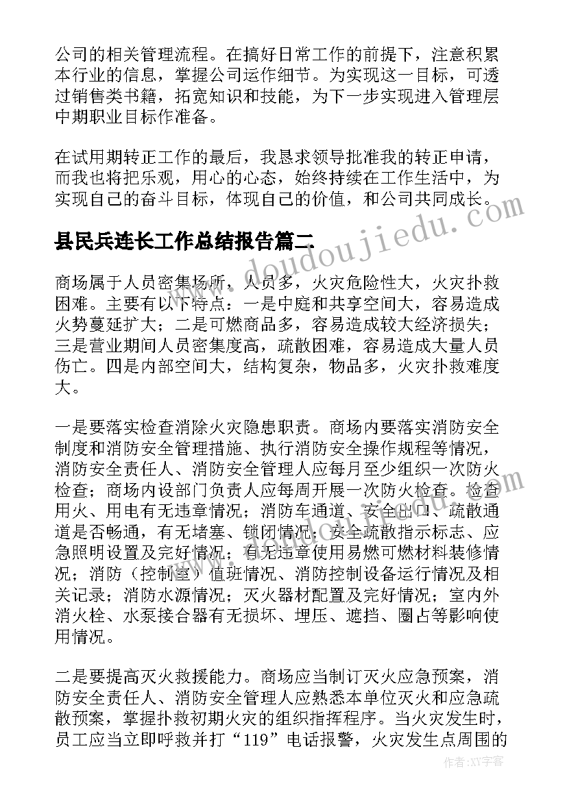 最新县民兵连长工作总结报告(优质9篇)