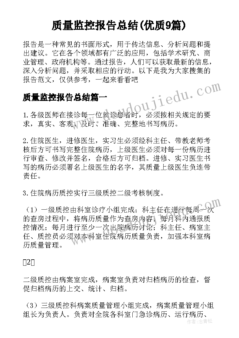 质量监控报告总结(优质9篇)