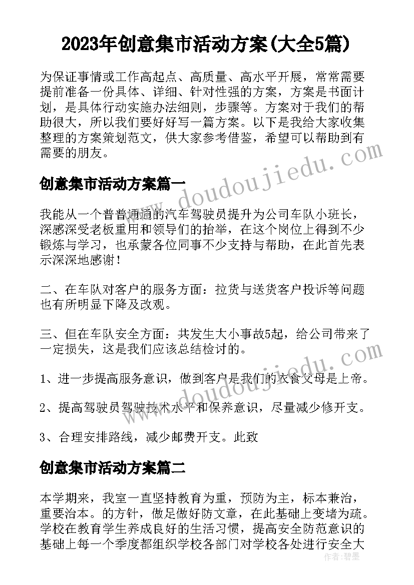 2023年创意集市活动方案(大全5篇)