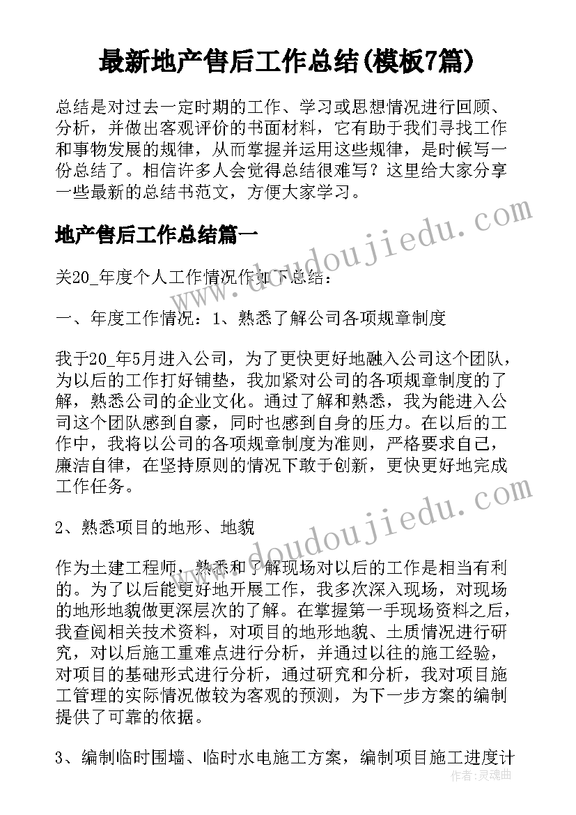 最新地产售后工作总结(模板7篇)