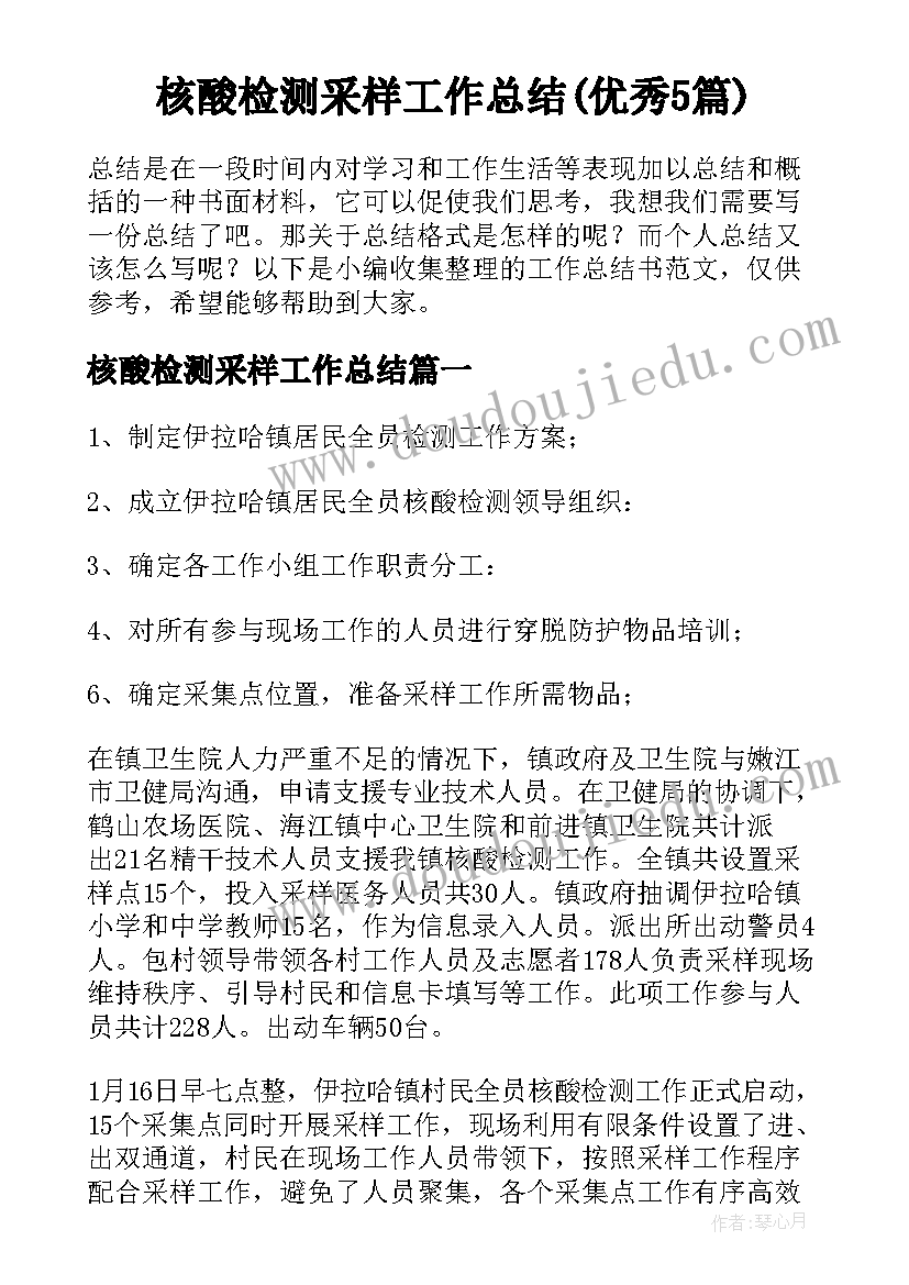 核酸检测采样工作总结(优秀5篇)