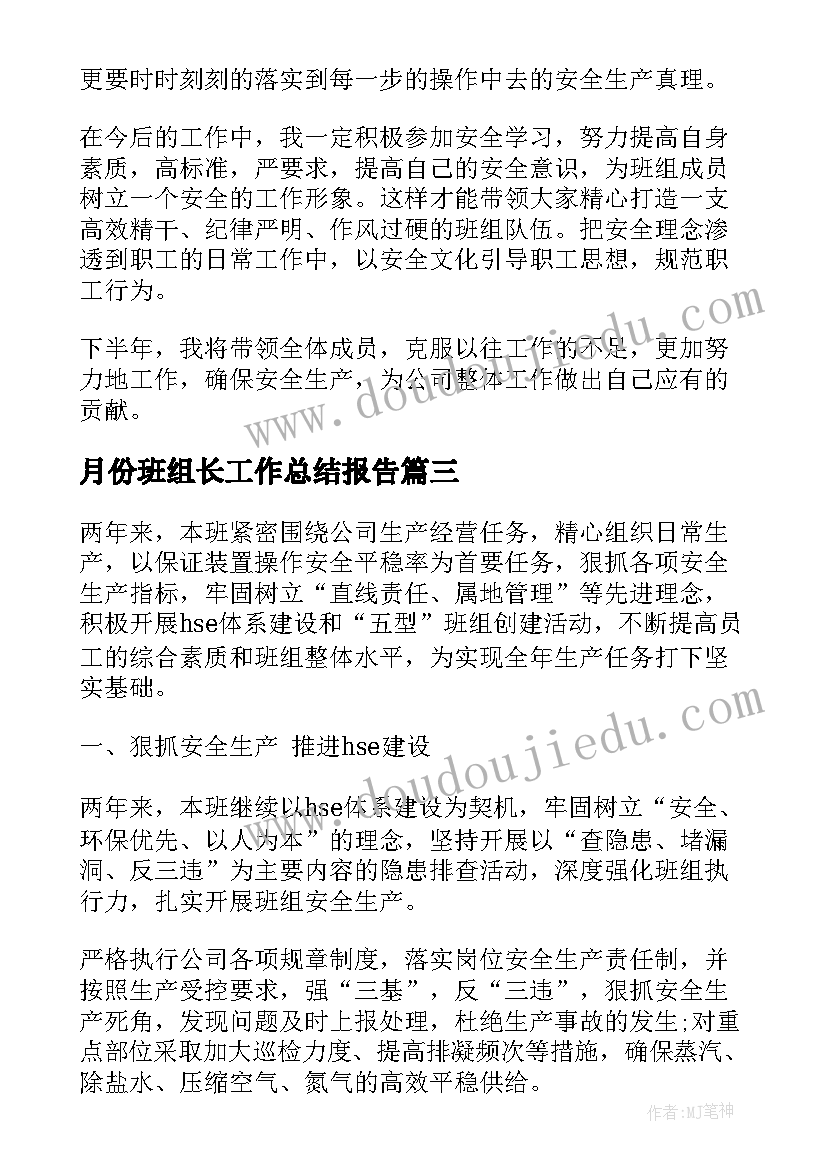 最新月份班组长工作总结报告(优秀5篇)