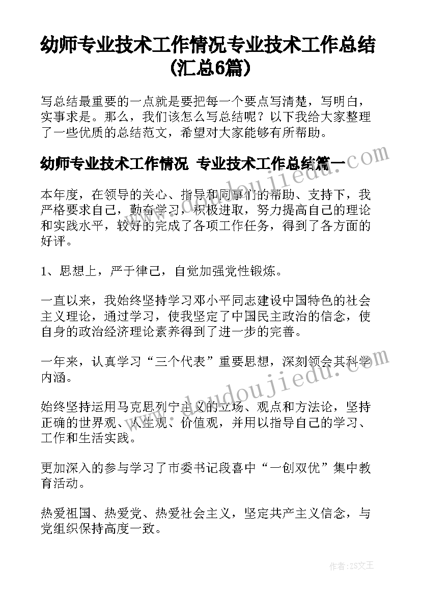 幼师专业技术工作情况 专业技术工作总结(汇总6篇)