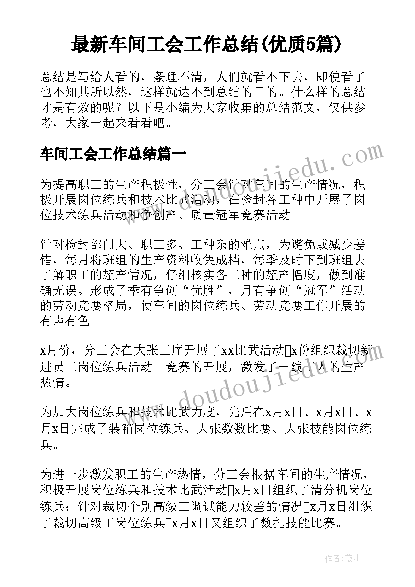 最新车间工会工作总结(优质5篇)