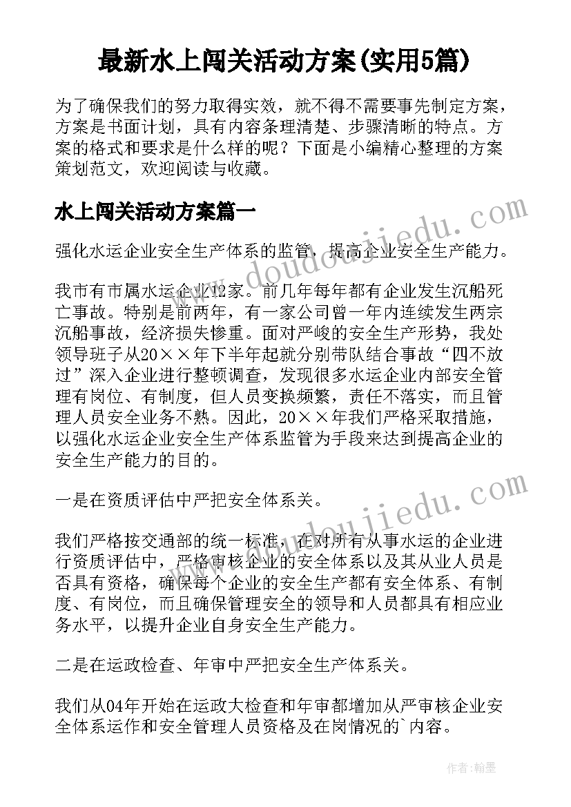 最新水上闯关活动方案(实用5篇)