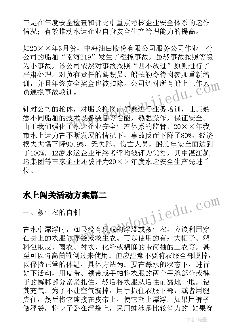 最新水上闯关活动方案(实用5篇)