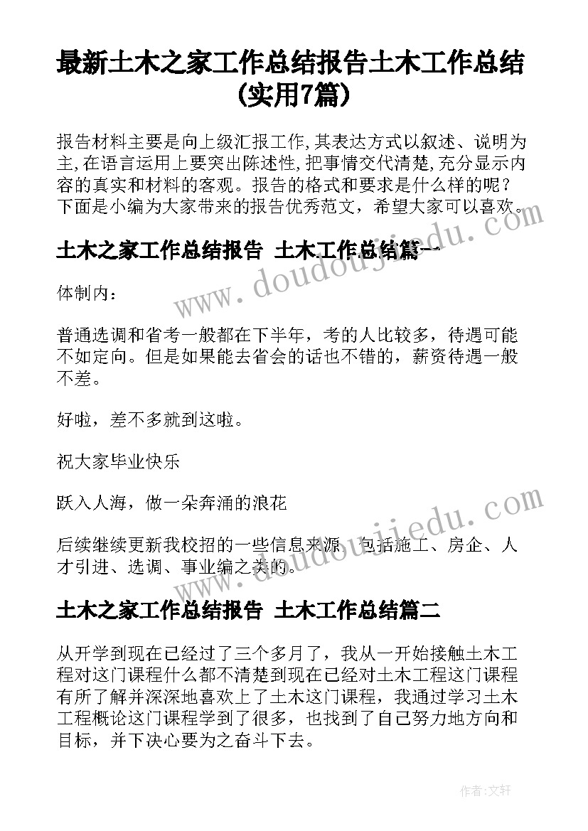 最新土木之家工作总结报告 土木工作总结(实用7篇)