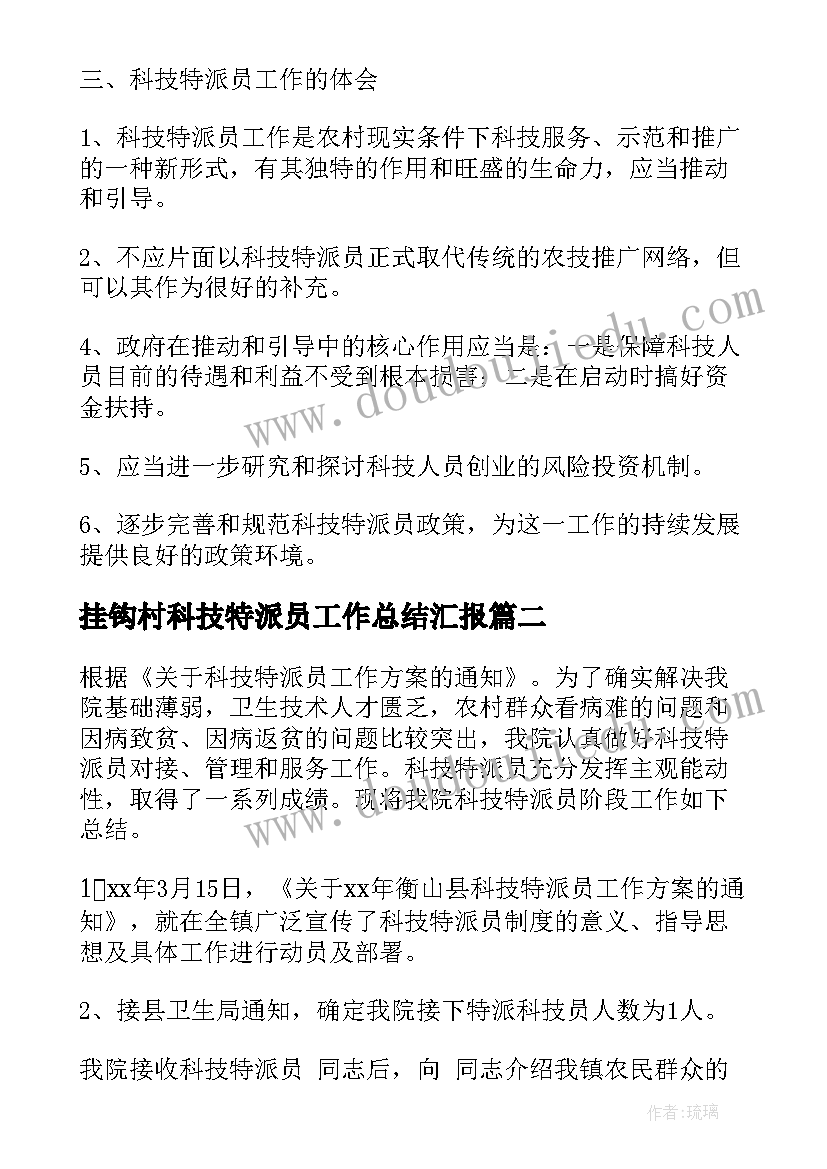 2023年挂钩村科技特派员工作总结汇报(精选5篇)