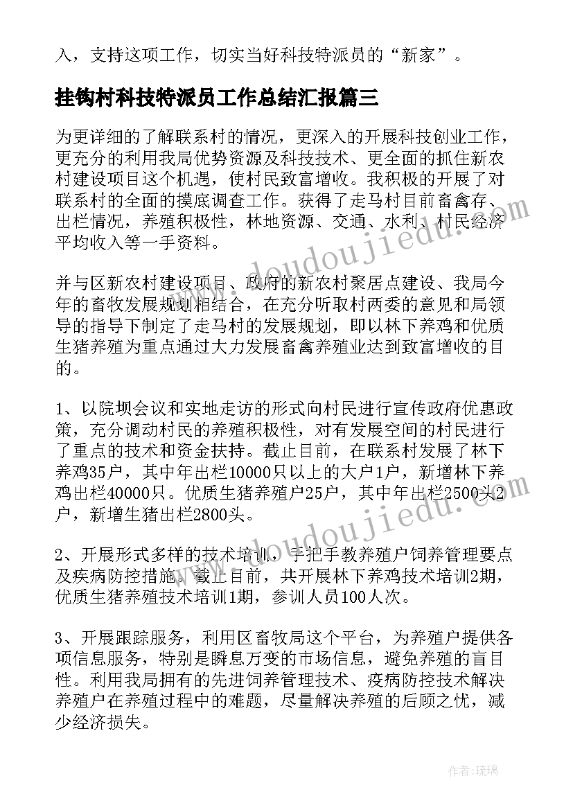 2023年挂钩村科技特派员工作总结汇报(精选5篇)