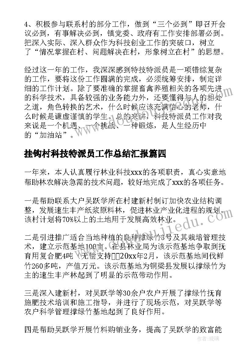 2023年挂钩村科技特派员工作总结汇报(精选5篇)