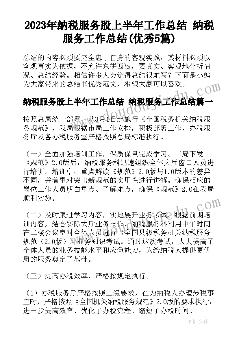 2023年纳税服务股上半年工作总结 纳税服务工作总结(优秀5篇)