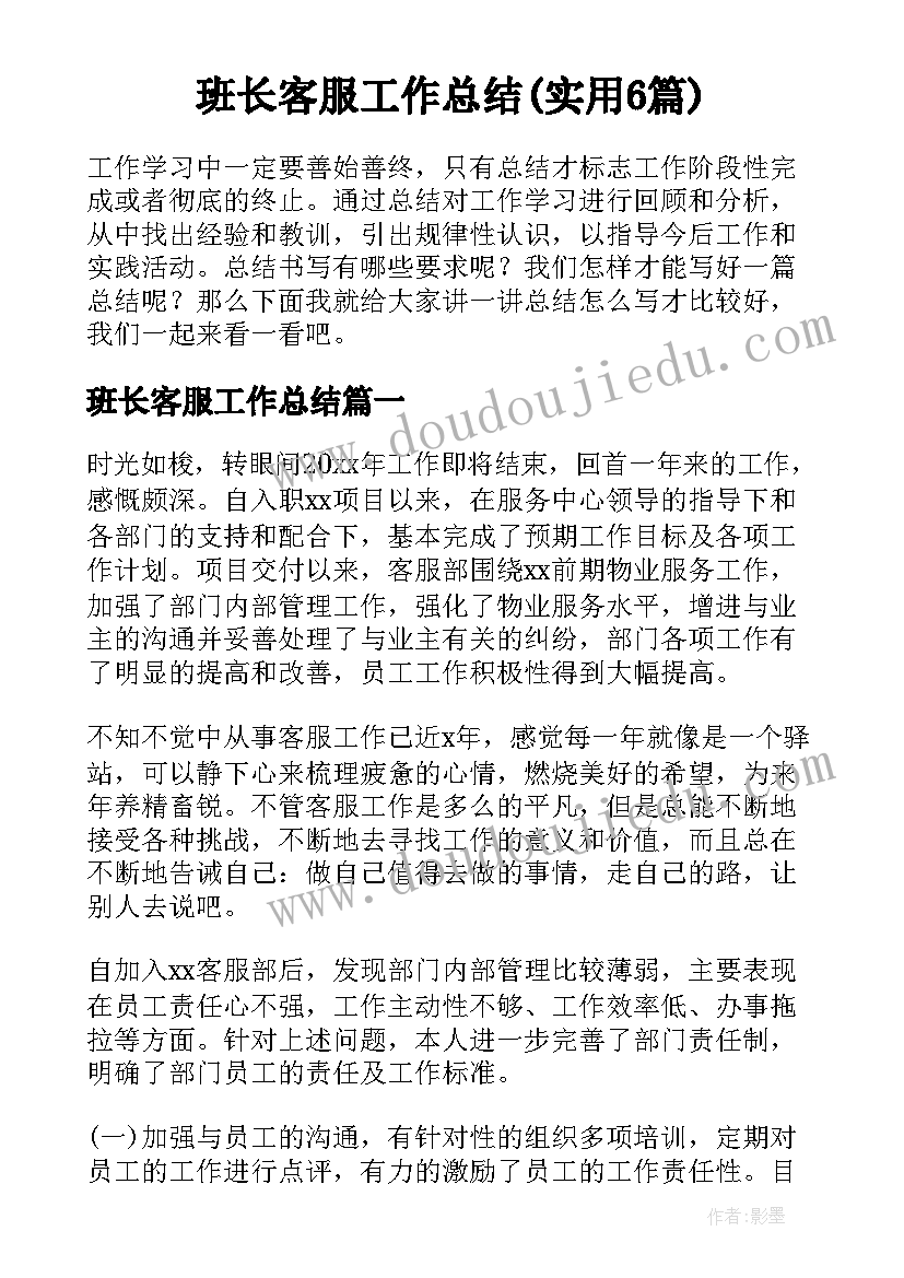 班长客服工作总结(实用6篇)