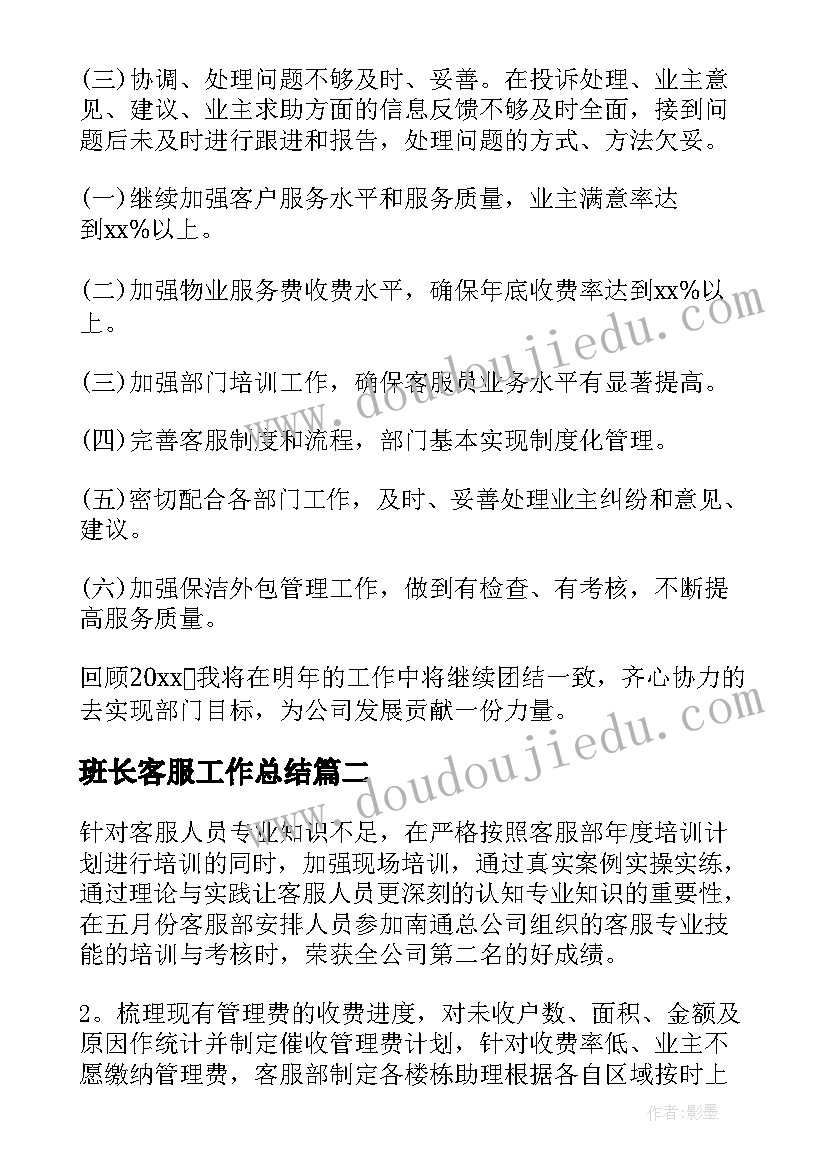 班长客服工作总结(实用6篇)