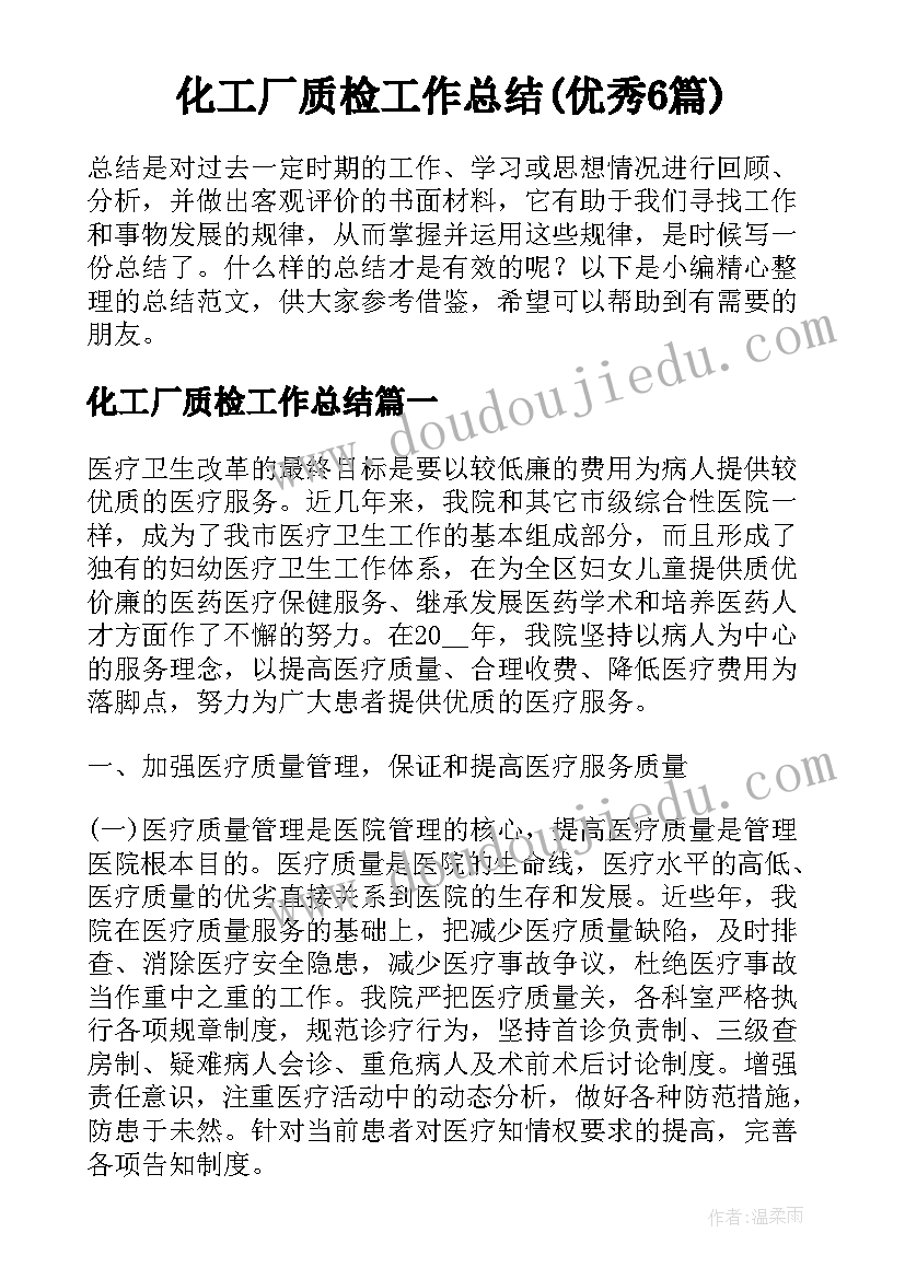 化工厂质检工作总结(优秀6篇)