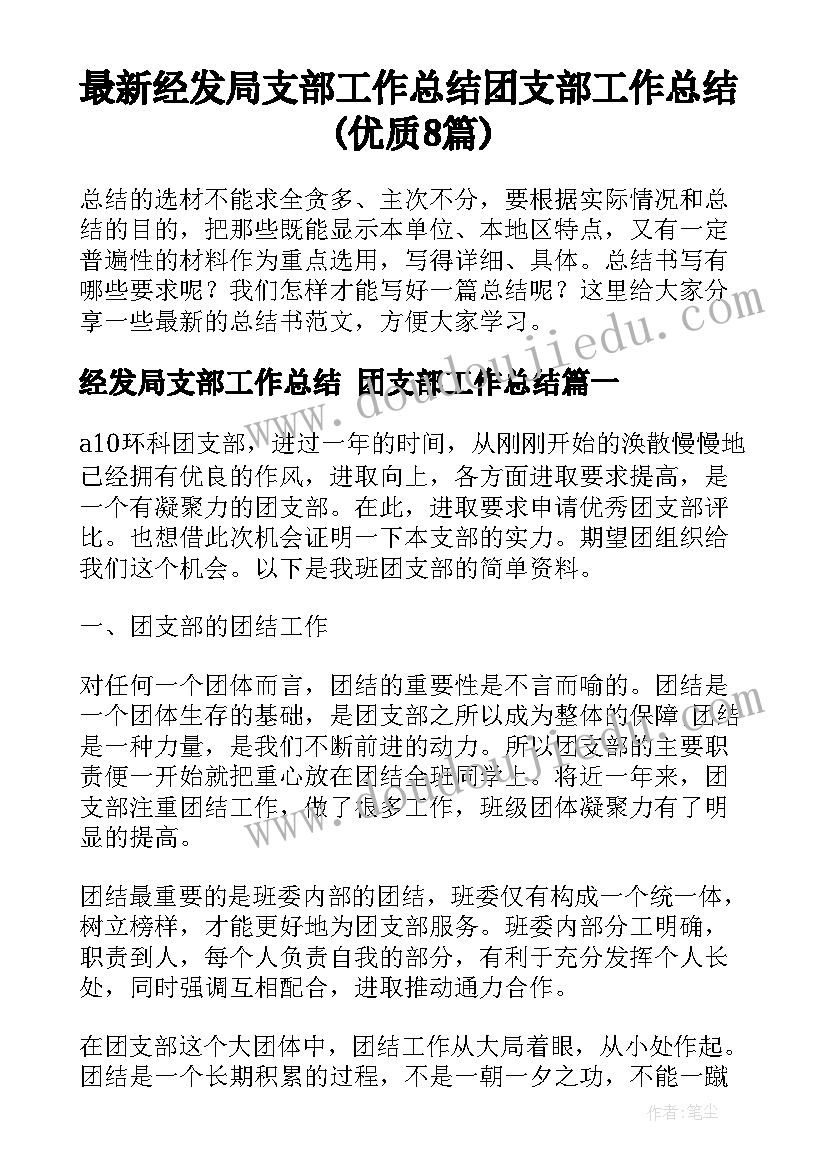 最新经发局支部工作总结 团支部工作总结(优质8篇)