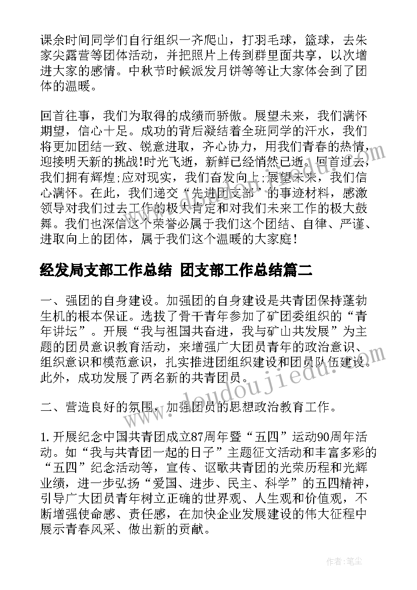 最新经发局支部工作总结 团支部工作总结(优质8篇)